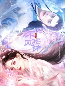 陈情令：怀风昭绪