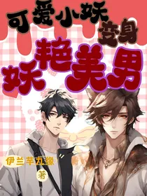 可爱小妖变身妖艳美男