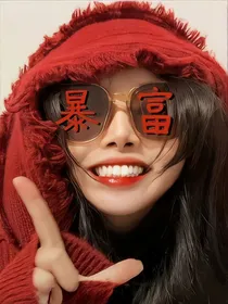 不是吧？我竟然是土豪家族的大小姐