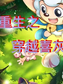 重生之穿越喜灰世界