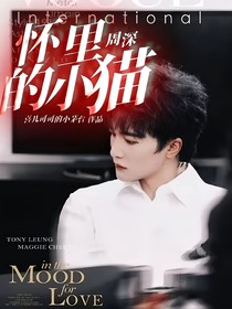 周深：怀里的小猫