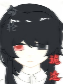 命轮诡途