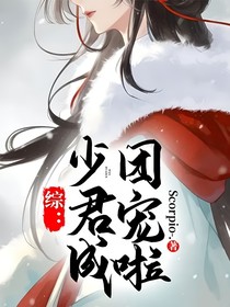 综：少君成团宠啦