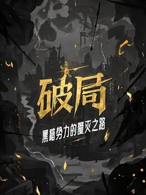 破局：黑暗势力的覆灭之路