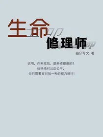 生命修理师