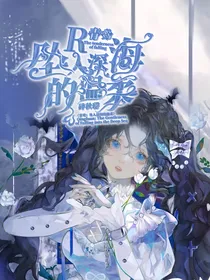 青鸾：坠入深海的温柔