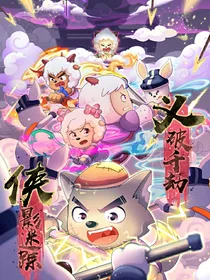 羊村守护者10：合盟的某些杂谈！