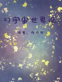 幻宇宙世界观