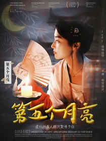 全明星：第五个月亮