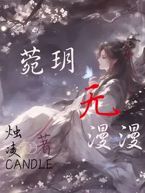 菀玥无漫漫