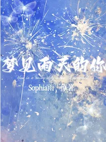 梦见雨天的你