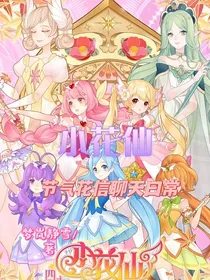 小花仙节气花信聊天日常