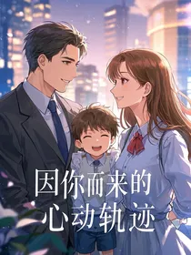 因你而来的心动轨迹