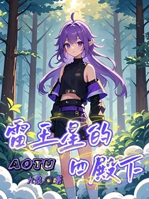 凹凸：雷王星的四殿下