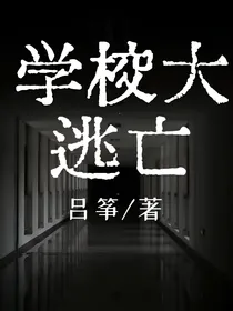 学校大逃亡（无限）