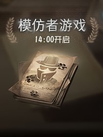 第五人格：乔佳玥的模仿者日记