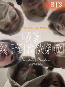 BTS哦莫！终于到我快穿啦！