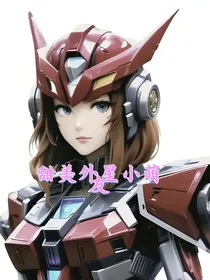 甜美外星小萌友