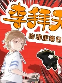 李拜天观影评论