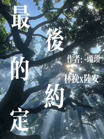 最后——的约定