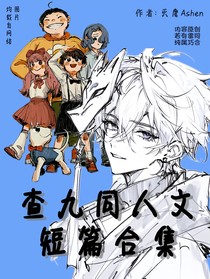 查九同人文短文合集