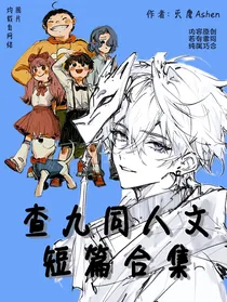 查九同人文短文合集