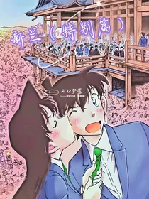 新兰（特别篇）