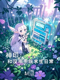 神印：和没用系统求生日常