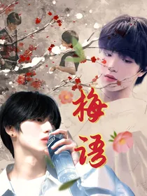朱苏：梅语