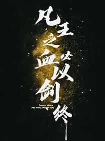 龙族：又是死于非命的一天呢