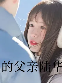 我的父亲陆华