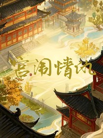 宫闱情仇