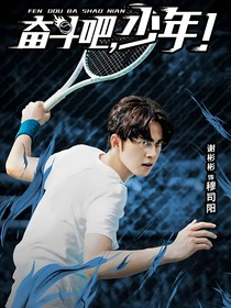奋斗吧！少年：别来无恙
