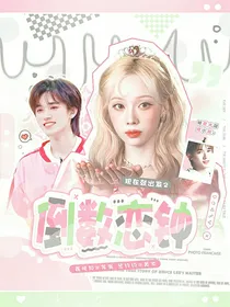 恋综：倒数恋钟