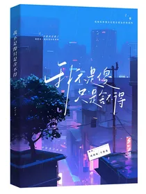 我不是傻只是舍不得