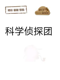 科学侦探团