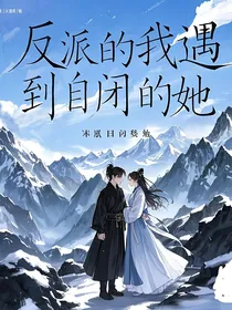 反派的我遇到自闭的她