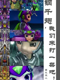钢千翅，我们来打一架吧！