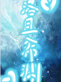 洛且希渊（小师妹灵根受损却超强）