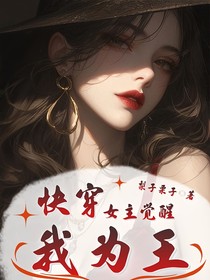 快穿：女主觉醒，我为王