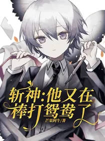 斩神：他又在棒打鸳鸯了