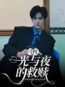 闫桉，光与夜的救赎
