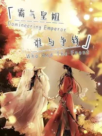 天官：霸气殿下，谁与争锋