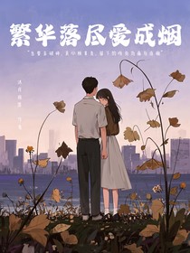 繁华落尽爱成烟