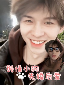 何浩楠：纯情小狗先婚后爱