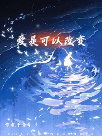 爱是可以改变