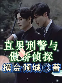 直男刑警与傲娇侦探