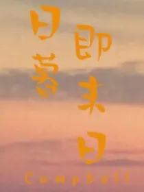 日暮即末日