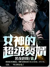 女神的超级赘婿