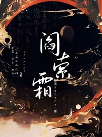 阎索霜